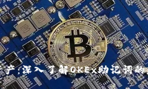 保护你的加密资产：深入了解OKEx助记词的意义与使用方法