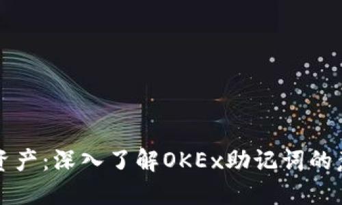 保护你的加密资产：深入了解OKEx助记词的意义与使用方法