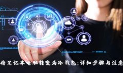 如何将笔记本电脑转变为冷钱包:详细步骤与注
