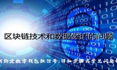 如何绑定数字钱包微信号：详细步骤与常见问题