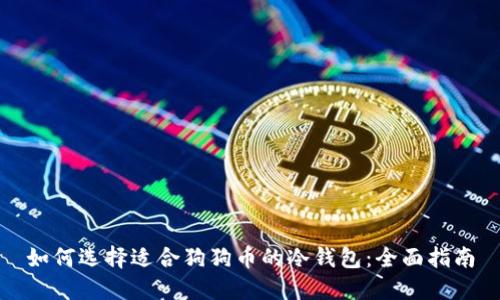 如何选择适合狗狗币的冷钱包:全面指南