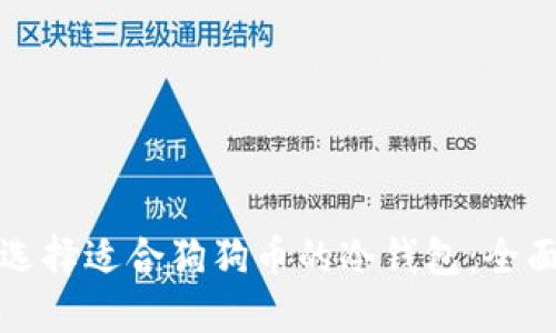 如何选择适合狗狗币的冷钱包:全面指南
