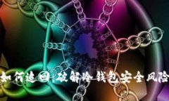 冷钱包被盗如何追回:破解冷钱包安全风险的有