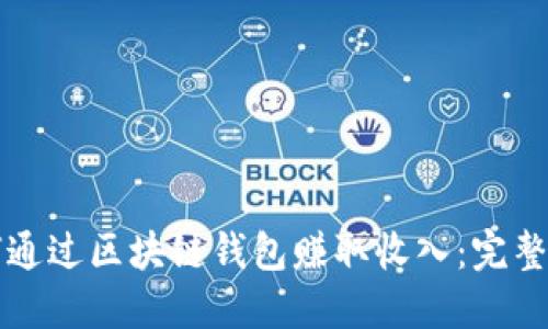 如何通过区块链钱包赚取收入：完整指南