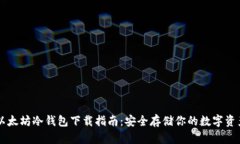 以太坊冷钱包下载指南:安全存储你的数字资产