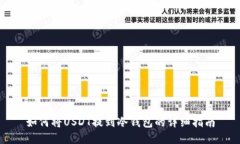 如何将USDT提到冷钱包的详细指南