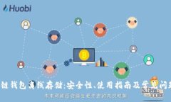  区块链钱包离线存储：安全性、使用指南及常见