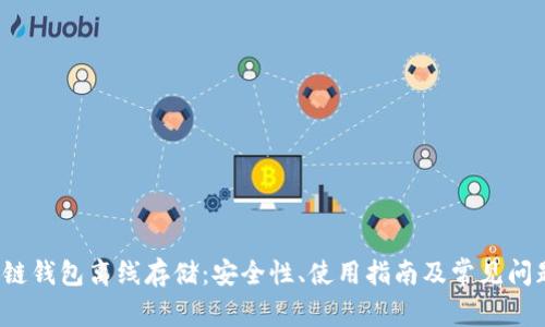  区块链钱包离线存储：安全性、使用指南及常见问题解析