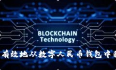 如何安全有效地从数字人民币钱包中移除资金？