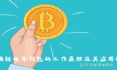 区块链电子钱包的工作原理及其应用解析