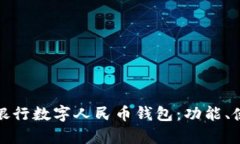 全面解析建设银行数字人民币钱包：功能、使用