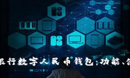 全面解析建设银行数字人民币钱包:功能、使用及未来发展
