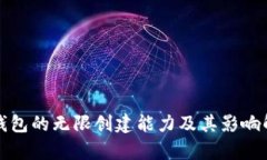 冷钱包的无限创建能力及其影响解析