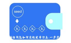 区块链钱包如何高效发布信息：一步步指南