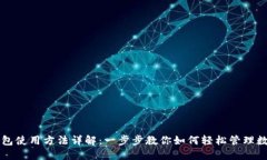 购宝钱包使用方法详解:一步步教你如何轻松管