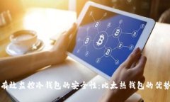 如何有效监控冷钱包的安全性:比太热钱包的优