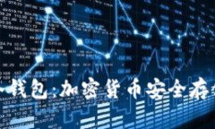 各国通用的冷钱包:加密货币安全存储的最佳选
