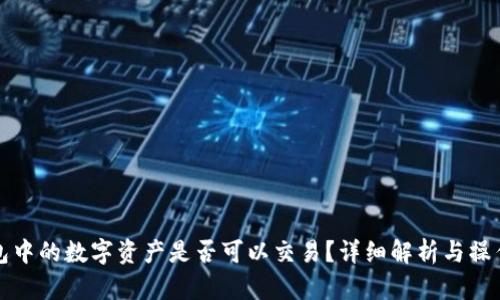冷钱包中的数字资产是否可以交易?详细解析与操作指南