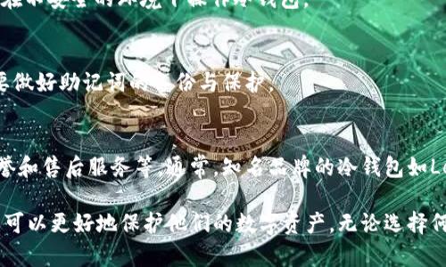 jiaotou手机怎么下载数字冷钱包/jiaotou

数字冷钱包, 手机下载, 加密货币, 钱包安全/guanjianci

随着数字货币的普及和加密资产的增多，越来越多的人开始关注如何安全地存储和管理他们的加密资产。而数字冷钱包作为一种安全存储加密货币的方式，逐渐受到用户的青睐。冷钱包不仅可以有效防止黑客攻击，还能帮助用户更安心地管理自己的数字货币。本文将详细介绍手机如何下载数字冷钱包，并探讨相关的问题。

什么是数字冷钱包？
数字冷钱包是一种加密货币存储方式，通常不与互联网连接，使其具有较高的安全性。相比于热钱包（在线钱包），冷钱包更不容易受到黑客的攻击。冷钱包可以是硬件设备（如 Ledger或 Trezor），也可以是纸钱包（将密钥直接打印出来）。这些钱包提供了一个安全的环境，用户可以在这里存储他们的数字资产而不必担心经常连网带来的风险。

手机如何下载数字冷钱包？
下载数字冷钱包的过程相对简单，但需要注意安全性和官方性。以下是下载数字冷钱包的基本步骤：
ol
    listrong选择一个受信任的钱包应用：/strong在下载冷钱包之前，首先要选择一个可靠的钱包应用。可以通过查阅用户评价、访问官方网站等方式来确认钱包的声誉。例如，常见的数字冷钱包应用包括Ledger Live、Trezor Suite等。/li
    listrong下载应用：/strong找到钱包应用的官方网站，并根据手机的操作系统（iOS或Android）下载相应版本的应用。在下载时，要确保是通过官方网站进行，避免下载到伪造的应用。/li
    listrong安装应用并创建新钱包：/strong下载完成后，安装应用并打开，按照指引创建新的钱包。通常需要设置一个强密码，并备份助记词，这是保护钱包安全的重要步骤。/li
    listrong进行安全设置：/strong确保在钱包设置中启用双重验证等安全功能，以保护你的数字资产。/li
/ol

使用数字冷钱包的注意事项
使用数字冷钱包需要注意以下几点以确保资产安全：
ul
    listrong备份助记词：/strong助记词是恢复钱包的重要信息，泄露或丢失助记词可能导致资产无法找回。务必将其安全存放。/li
    listrong保持钱包软件更新：/strong定期检查钱包应用是否有更新，确保你使用的是最新版本的安全性。/li
    listrong避免连接公共Wi-Fi：/strong在使用冷钱包时，尽量避免在公共Wi-Fi环境下进行操作，以防个人信息被泄露。/li
    listrong限制信息分享：/strong在各种论坛和社交网络上分享钱包信息时，请小心，避免泄露你的私钥或助记词。/li
/ul

数字冷钱包的优缺点
数字冷钱包有其独特的优缺点，了解这一点可以帮助用户更好地做出选择。
h4优点：/h4
ul
    listrong高安全性：/strong冷钱包不联网，使得黑客无法远程攻击，资产安全性极高。/li
    listrong多币种支持：/strong许多冷钱包支持多种加密货币，方便用户管理不同的资产。/li
/ul
h4缺点：/h4
ul
    listrong不便于日常交易：/strong冷钱包不适合频繁交易，适合长时间持有。/li
    listrong较高的学习成本：/strong初学者可能会觉得冷钱包的使用相对复杂，需要时间适应。/li
/ul

常见问题解答

h41. 冷钱包和热钱包的区别是什么？/h4
冷钱包和热钱包的主要区别在于连接互联网。热钱包是在线钱包，方便快捷，适合日常交易和小额支付；而冷钱包是离线的，适合长期存储，提供更高的安全性。热钱包的密钥存储在互联网上，容易受到攻击；冷钱包则将密钥保存在本地（如硬件钱包或纸钱包），不容易受到黑客攻击。

h42. 使用冷钱包可以存储哪些类型的加密货币？/h4
冷钱包通常支持多种类型的加密货币，包括比特币（BTC）、以太坊（ETH）、莱特币（LTC）等。具体支持的币种取决于冷钱包的制造商和版本。使用前，建议用户查看官方文档以确认支持的资产范围。

h43. 如何确保冷钱包的安全性？/h4
确保冷钱包安全的几个要点包括：确保助记词和私钥的安全存放，不将其保存在联网设备上；定期更新冷钱包软件；使用强密码并启用双重验证；避免在不安全的环境下操作冷钱包。

h44. 冷钱包丢失了怎么办？/h4
如果冷钱包（例如硬件钱包）丢失，使用者可以通过备份的助记词恢复钱包。如果助记词也丢失，资产就无法恢复。因此，在购买和使用冷钱包时，务必要做好助记词的备份与保护。

h45. 如何选择合适的冷钱包？/h4
选择合适的冷钱包可以根据以下几个方面考虑：支持的加密货币种类、用户反馈与社区评价、钱包的安全性（例如是否有双重认证功能）、制造商的信誉和售后服务等。通常，知名品牌的冷钱包如Ledger和Trezor具备较高的安全性和用户口碑，值得信赖。

综上所述，数字冷钱包为加密货币的安全存储提供了一种有效的解决方案。通过了解冷钱包的基本概念、下载及使用方法，以及常见问题的解答，用户可以更好地保护他们的数字资产。无论选择何种钱包，确保安全性和便捷性是最重要的。在数字货币的世界中，安全始终是第一位的。