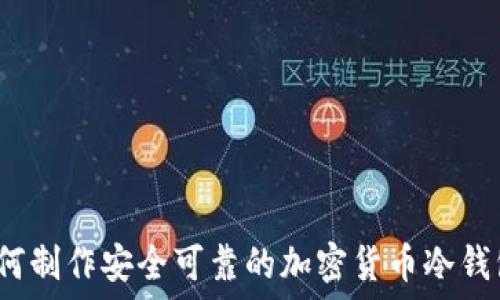 如何制作安全可靠的加密货币冷钱包?