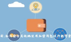 全面解析：如何安全高效地使用加密钱包进行数