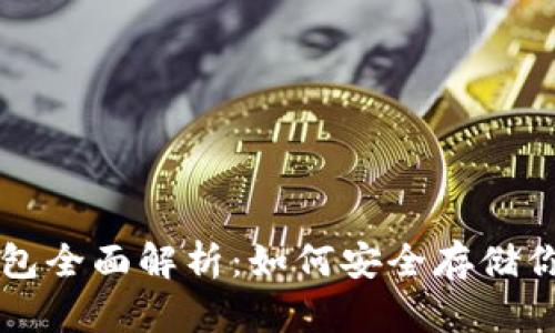 比特币冷钱包全面解析:如何安全存储你的数字资产