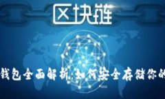 比特币冷钱包全面解析:如何安全存储你的数字