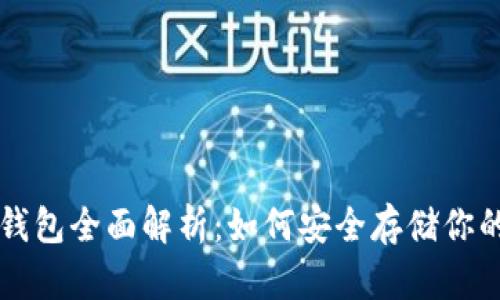 比特币冷钱包全面解析:如何安全存储你的数字资产