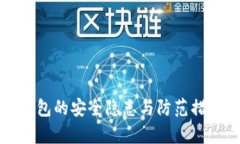 数字钱包的安全隐患与防范措施解析