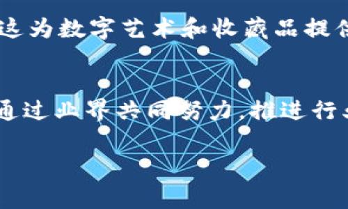   ETH坎昆2023最新进展与未来展望 / 

 guanjianci ETH, 坎昆, 区块链, 加密货币 /guanjianci 

随着区块链技术的不断发展和加密货币的逐渐普及，越来越多的会议、论坛和研讨会成为了业内人士交流信息的重要场所。ETH坎昆作为以太坊生态系统的重要会议之一，吸引了众多区块链开发者、投资者以及技术爱好者的关注。今年的ETH坎昆在多方面都取得了一些重要进展，本文将详细回顾这一盛会的亮点，并分析未来区块链行业的发展趋势。

ETH坎昆2023的主要议题
在ETH坎昆2023，与会者讨论了多个重要的议题。首先是以太坊的最新升级（如上海升级）的进展与影响。其次，Layer 2解决方案的兴起引发了热烈的讨论，尤其是如何在不牺牲去中心化的原则下提高网络的可扩展性。此外，还探讨了NFT、DeFi等热门话题，为与会者提供了丰富的知识和视角。

以太坊生态系统的最新进展
有了上海升级的成功实施，以太坊网络在性能与安全性上得到了显著提升。此次升级最引人关注的功能是质押机制的改进，这为以太坊的未来稳健性打下了基础。与会的开发者表达了对这些更新的积极看法，认为它们将有助于吸引更多的开发者加入以太坊生态。

Layer 2解决方案的重要性
Layer 2解决方案尤其是在交易费用高涨和网络拥堵问题上扮演着重要角色。随着越来越多的用户涌入以太坊网络，普通用户的转账费用也随之上升，这使得许多人开始寻找更高效、更经济的交易方式。在会议期间，许多技术团队展示了他们的Layer 2产品和网络，以期为用户提供更好的体验。

NFT和DeFi的互动
NFT（非同质化代币）和DeFi（去中心化金融）一直是以太坊生态系统的重要组成部分。在坎昆会议上，许多创新项目展示了如何将这两个领域相结合。一些演讲者讨论了NFT在DeFi项目中的潜在应用，强调了其作为数字商品的独特价值与未来可能的发展方向。这一主题无疑引发了与会者的热烈反响。

与会者的反馈与建议
参与ETH坎昆的与会者普遍对会议的组织和主题表示认可，但也提出了一些建设性的建议。例如，很多人希望未来的会议能更加注重与政策制定者之间的对话与交流，以便更好地应对快速变化的市场与法律环境。此外，与会者还期望能见到更多关于安全性以及用户教育的讨论，这对于吸引新用户与投资者同样重要。

未来的期待与挑战
尽管ETH坎昆2023展现了以太坊生态系统的光明前景，行业依旧面临多重挑战。例如，如何在环境保护与区块链扩展性要求之间取得平衡，仍然是一个亟待解决的问题。此外，去中心化应用的用户体验是否能够跟上技术的进步，也是关键领域之一。

总结与展望
总的来说，ETH坎昆2023为区块链从业者提供了一个良好的交流平台，让各种创新思想得以碰撞与融合。虽然行业发展充满挑战，但通过技术的不断演进与行业的共同努力，未来的区块链世界依旧令人期待。

常见问题解答

问题1: ETH坎昆会议的主要目标是什么？
ETH坎昆会议主要是为开发者、投资者及行业专家提供一个相互交流与学习的平台。会议的核心目标是分享以太坊及其相关技术的最新进展，探讨行业趋势和技术创新，并为与会者提供网络资源，以便他们能够与其他从业者建立联系。通过各类讲座、工作坊和圆桌讨论，与会者不仅能够获取行业内的重要信息，也能深入理解以太坊生态的复杂性。

问题2: 以太坊的最新技术进展是什么？
以太坊生态的快速发展离不开技术持续的突破。最近的上海升级如实现了对工作量证明机制的进一步，使得以太坊在区块链领域的占有率发生了明显变化。改进后的质押机制不仅提升了网络的安全性，还并简化了用户的参与流程。此外，Layer 2解决方案的普及也让以太坊的交易费用大幅降低，用户体验有了显著改善。这些技术进展推动了以太坊的应用范围，也增强了其市场竞争力。

问题3: Layer 2解决方案在以太坊生态系统中的作用是什么？
Layer 2解决方案是一种扩展性解决方案，旨在解决以太坊主链交易拥堵和高费用的问题。这些方案通过将一些交易的处理转移到主链之外，有效地减轻了主链的负担。比如，使用状态通道或侧链的方式，可以实现在保证一定程度的安全性和去中心化的前提下，快速处理大量交易。随着DeFi和NFT等应用的增加，Layer 2解决方案的重要性愈加凸显，为用户提供了更为优质的服务体验。

问题4: NFT和DeFi是如何交互的？
NFT和DeFi的结合正在改变我们对数字资产的看法。通过将NFT作为抵押品进行质押，用户可以获取贷款和其他金融服务。此外，NFT也可以被设计为在DeFi平台上进行交易和流通，这为数字艺术和收藏品提供了新的流动性。这样的交互为用户开启了多种可能性，让他们能够在享受数字资产增值的同时，充分利用其在金融市场中的价值。

问题5: 如何面对加密行业的未来挑战？
加密行业的未来发展充满机遇与挑战。技术的迅速变化使得市场情况瞬息万变，因此从业者需要灵活应对，不断学习。法律法规的完善与行业标准化也是未来必须面对的挑战。只有通过业界共同努力，推进行业自律与合规，才能确保加密行业的可持续发展。此外，用户教育至关重要，提高用户对加密资产的认知，将有助于吸引更多的用户走进这一全新的金融生态。

随着ETH坎昆的落幕，我们可以期待未来的会议将带来更深层次的交流与思考，推动区块链行业的健康发展。