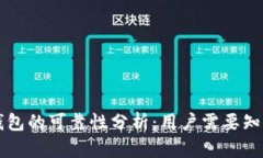 区块链钱包的可靠性分析：用户需要知道的一切