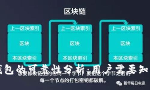 区块链钱包的可靠性分析:用户需要知道的一切