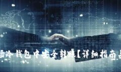 如何在波场冷钱包中安全转账?详细指南与注意