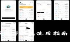 大连数字人民币数字钱包使用指南与常见问题解