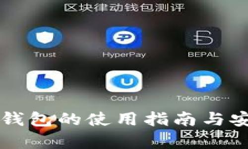比特币冷钱包的使用指南与安全性分析