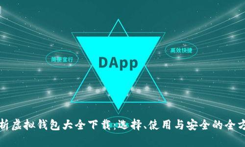 全面解析虚拟钱包大全下载:选择、使用与安全的全方位指导