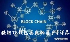 如何安全找回区块链TP钱包丢失的资产？详尽指南
