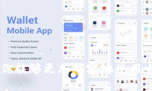   如何在电子钱包中隐藏账户余额数字以保护隐私？ / 
 guanjianci 钱包隐私, 账户余额, 隐藏数字, 电子钱包 /guanjianci 

在数字化时代，电子钱包已经成为我们的日常生活中不可或缺的一部分。无论是在网上购物、转账、还是支付账单，电子钱包都提供了给我们极大的便利。然而，随之而来的隐私安全问题也愈发引起人们的关注。在这篇文章中，我们将深入探讨如何隐藏钱包账户余额的数字，以保护个人信息，并提供相关的技巧和方案。

电子钱包的隐私问题
随着电子支付方式的普及，越来越多的人开始使用电子钱包进行日常交易。然而，随之而来的隐私问题也渐渐显现。例如，使用共享设备或在公共场所使用电子钱包时，他人很容易看到你的账户余额。如果你的余额比较高，可能会吸引不必要的关注，这就给你的财产安全带来了潜在风险。此外，一些诈骗手段（例如钓鱼网站）也利用用户的心理，诱使用户泄露敏感信息，包括账户余额。

为了提升隐私保护意识，许多人开始寻找对策，然而并不是所有的电子钱包应用都提供隐藏余额的功能。因此，了解如何在不同平台上保护自己的隐私显得尤为重要。

如何隐藏电子钱包的余额数目
虽然各大电子钱包（如支付宝、微信支付、PayPal等）提供的隐私设置各不相同，但通常可以通过以下几种方式来隐藏账户余额的数字：

1. **使用隐私模式**：许多电子钱包提供一种隐私模式或安全模式。在此模式下，账户余额、交易记录等信息不会在界面上显示，而需要用户通过额外的验证步骤才能查看。

2. **禁用余额显示**：一些钱包应用允许用户在设置中禁用余额显示选项。你可以进入设置菜单，搜索与隐私相关的选项，并调整账户余额的显示权限。

3. **定期清理记录**：即使账户余额不显示，交易记录中的余额有时也会被显示。为了保护隐私，请定期清理交易记录或使用能够自动清理的应用。

4. **使用虚拟身份证明**：一些电子钱包支持用户添加虚拟身份信息，例如使用匿名邮箱或手机号码注册。从而在一定程度上避免账户信息被追踪。

5. **启用指纹或面部识别**：许多现代电子钱包现在都提供生物识别功能，启用这些功能后，只有在识别成功后才能查看余额和进行交易。这无疑是一种有效的隐私保护措施。

常见问题解答
在应用电子钱包进行交易时，用户会有一些常见的疑问和顾虑，下面我们将逐个详细解答。

问题一：如果我在公共场合使用电子钱包，会不会被他人看到我的余额？
在公共场所使用电子钱包时，确实存在其他人看到你账户余额的风险。例如，当你站在排队等候付款时，后面的人可能不经意间瞥见了你的屏幕。如果你的余额较高，这就可能引起他人的关注。为了避免这种情况，你可以采取以下措施：

1. **选择合适的环境**：尽量选择相对私密的环境来进行交易，例如咖啡馆的角落或人少的地方。

2. **使用隐私模式**：如前所述，开启隐私模式能有效隐藏余额信息。在公共场合，确保你已经启动了这一功能。

3. **遮挡屏幕**：可以利用随身携带的物品（如包包或夹克）暂时遮挡屏幕，防止他人观看。

4. **尽量避免当众显示**：在输入密码或在手机上操作时，尽量避免当众显示，使用身体遮挡。

最后，请时刻保持警惕，若发现有可疑人员盯着你，可以及时离开。

问题二：如果我不小心展示了我的账户余额，应该如何处理？
如果在不经意间展示了账户余额，首先不要惊慌。采取以下步骤来保护自己：

1. **修改密码**：立即更改电子钱包的密码以增强安全性。如果密码是在其他平台也使用了，务必同步更改以防止其他账户被攻击。

2. **开启二次验证**：确保你的电子钱包启用了双重身份验证（如短信、电子邮件确认），这样即使别人知道了你的账户信息，他人也无法轻易进行交易。

3. **关注异常交易**：密切关注账户的交易记录，确保没有未授权的交易。如果发现可疑的交易，请立即与客服人员联系并冻结账户。

4. **警惕社交工程攻击**：在展示账户余额后，特别警惕来自他人的社交工程尝试（如冒充服务商获取更多信息）。谨慎处理个人信息。

问题三：所有的电子钱包都支持隐藏余额吗？
并不是所有电子钱包都提供隐藏余额的功能。不同的钱包应用提供的隐私设置也各不相同。因此，在选择电子钱包时，用户需对其隐私保护层面有一定的了解。在此，我们提供一些热门电子钱包的隐私设置概述：

1. **支付宝**：支付宝在隐私设置中提供了一些选项，用户可以开启交易提醒、设置密码后再查看余额等功能。

2. **微信支付**：微信支付允许用户在聊天窗口进行支付，但在设置项中，余额显示相对固定，无法完全隐藏，但可以设置安全保护措施。

3. **PayPal**：PayPal提供了一些隐私选项，用户可以选择不显示账户余额，或是在支付时需要额外的确认步骤。

4. **虚拟货币钱包**：某些虚拟货币钱包（如Coinbase、Binance等）提供的隐私功能可能更加丰富，用户可以任意控制信息的可见性。

因此，在选择电子钱包时，不妨先进行研究，找出最符合你隐私需求的应用。

问题四：如何选择最适合的电子钱包来保护隐私？
选择适合的电子钱包非常关键，尤其是在隐私保护方面，用户应关注以下几个要素：

1. **隐私保护功能**：优先关注那些提供全面隐私保护功能的应用，例如账号余额隐藏、交易记录清理、启用二次验证的钱包。

2. **用户评价和体验**：多查看相关用户评论、评价，以及网络社区对电子钱包的讨论。用户的实际体验能够帮助你更清楚地了解该应用的隐私保护是否足够可靠。

3. **申请流程与便捷性**：尽量选择操作简便、申请流程简单的电子钱包，不愚弄用户。

4. **安全性与可靠性**：选择大型、知名的电子钱包平台（如支付宝、PayPal等）往往更有保障，其安全性和隐私保护措施相对成熟。

5. **客服支持**：如果你在使用过程中遇到隐私顾虑，应优先选择那些客服响应及时的电子钱包，确保及时解决问题。

问题五：有没有工具或应用可以帮助更好地管理电子钱包的隐私？
是的，市面上确实有一些专业的工具和应用可以帮助用户更好地管理电子钱包的隐私。以下是一些推荐：

1. **密码管理器**：比如LastPass、1Password等，可以帮助用户管理所有的密码、账户信息，并提供安全的存储和隐私保护。

2. **VPN服务**：使用VPN工具能够加密用户的网络流量，提升在公共Wi-Fi环境下使用电子钱包的安全性，保护用户的私密数据。

3. **防病毒软件**：在设备上安装防病毒软件，如McAfee、Kaspersky等，可以有效预防恶意软件攻击，降低信息外泄风险。

4. **隐私浏览器**：使用隐私浏览器（如Brave、Tor等）来访问电子钱包的网页部分，能够防止用户的信息被追踪。

通过合理使用这些工具，用户能够更好地维护个人信息和隐私安全。

总结而言，保护电子钱包的隐私不仅关乎个人的财产安全，也涉及到用户对数字生活的整体安全意识。因此，务必要时刻保持警惕并采取适当的保护措施。通过上述的方法和技巧，你能够更加从容地使用电子钱包，同时享受便利带来的数字化生活。