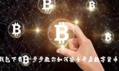 C币钱包下载:一步步教你如何安全开启数字货币