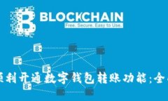 如何顺利开通数字钱包转账功能：全面指南