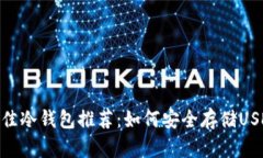最佳冷钱包推荐:如何安全存储USDT