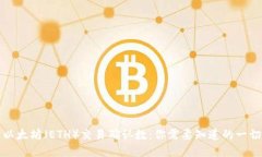 以太坊(ETH)交易确认数:你需要知道的一切