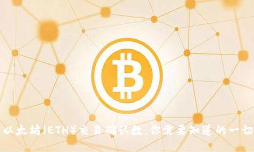 以太坊（ETH）交易确认数：你需要知道的一切