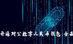 如何开通对公数字人民币钱包：全面指南
