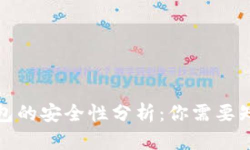 BHPay钱包的安全性分析：你需要知道的一切