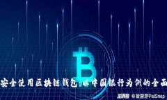 如何安全使用区块链钱包：以中国银行为例的全
