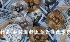 冷钱包的选择指南:如何选择适合你的数字资产