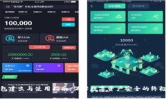 冷钱包建立与使用指南:保障数字资产安全的终