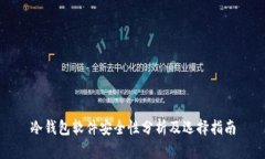 冷钱包软件安全性分析及选择指南