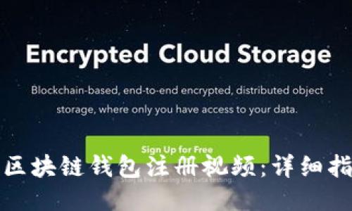 如何制作区块链钱包注册视频:详细指南与技巧
